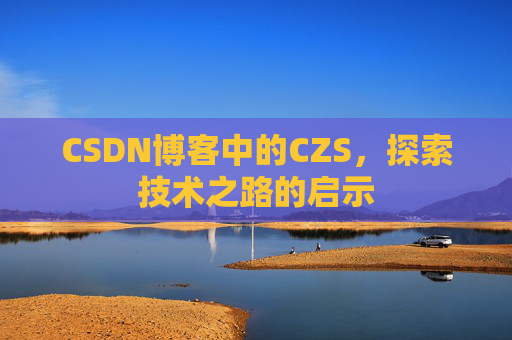 CSDN博客中的CZS，探索技术之路的启示